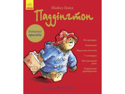 Паддінгтон (збірник) : Найкращі пригоди