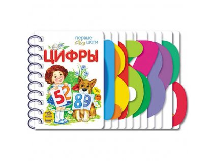 Цифры. Первые шаги