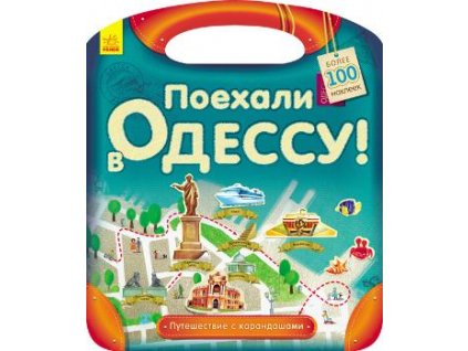 Путешествие с карандашами. Поехали в Одессу!