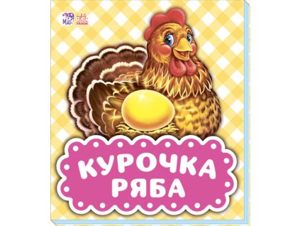 Курочка ряба. Українською