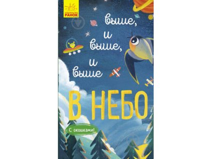 Выше и выше и выше в небо