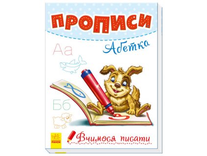 Вчимося писати. Прописи. Абетка