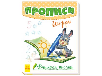 Вчимося писати. Прописи. цифри
