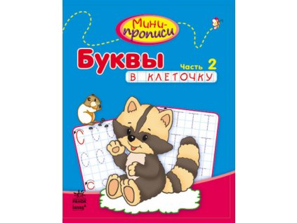 Мини-прописи: Буквы в клеточку. Часть 2