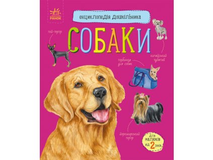 Собаки. Енциклопедія дошкільника