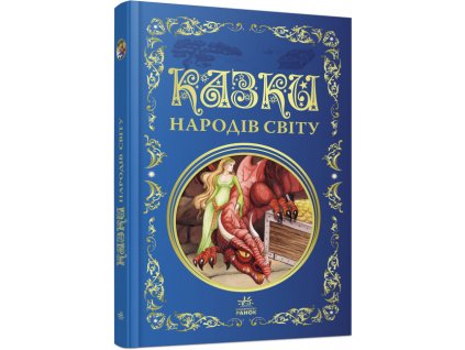 Казки народів світу