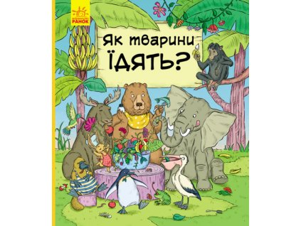 Як тварини їдять?
