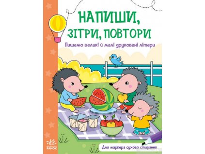 Напиши, зітри, повтори! Пишемо великі і малі друковані літери