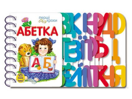 Абетка. Перші кроки