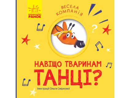 Навіщо тваринам танці? Весела компанія