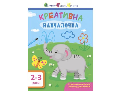 Креативна навчалочка. 2-3 роки