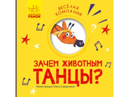 Зачем животным танцы? Веселая компания