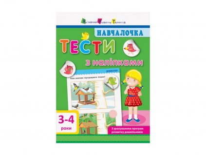 Навчалочка. Тести з наліпками. 2-3 роки
