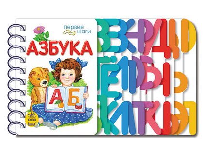 Первые шаги. Азбука
