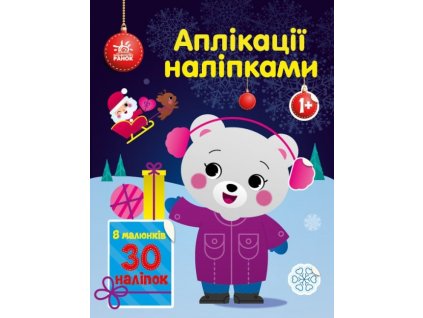 Ведмежа. Аплікації наліпками