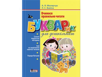 Букварик для дошкільнят
