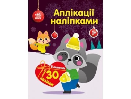 Єнот. Аплікації наліпками
