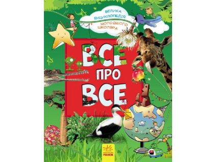 Все про все. Велика енциклопедія молодшого школяра