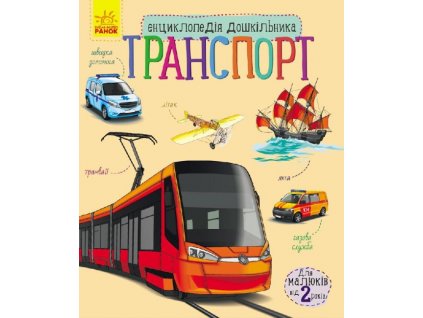 Транспорт. Енциклопедія дошкільника