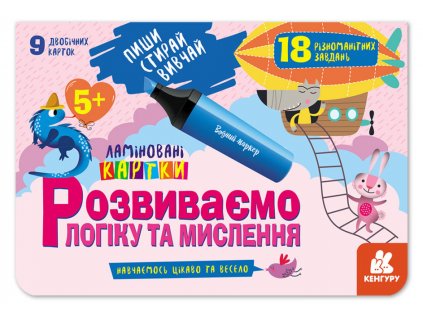 Пиши. Стирай. Вивчай. Розвиваємо логіку та мислення 5+