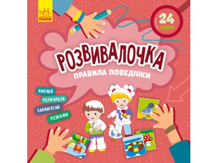 Правила поведінки. Розвивалочка