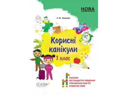 Корисні канікули. 1 клас