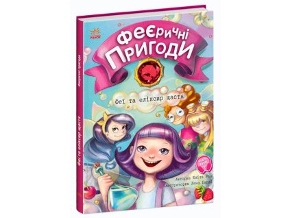 Феєричні пригоди. Феї та еліксир щастя
