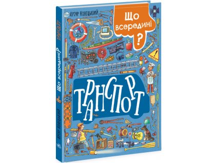 Що всередині? Транспорт