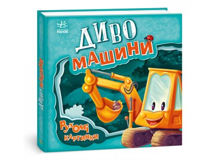 Диво-машини. Рухомі картинки