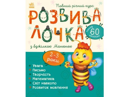 Розвивалочка з бджілкою Манюнею. 2-3 роки