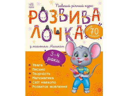 Розвивалочка з мишеням Мишком. 3-4 роки