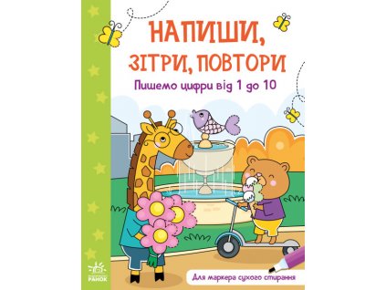 Пишемо цифри від 1 до 10. Напиши, зітри, повтори!
