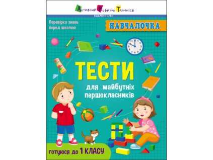 Тести для майбутніх першокласників