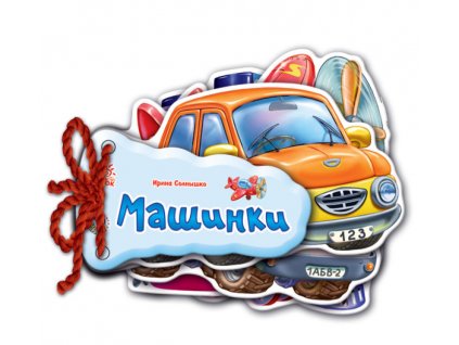 Машинки. Стишки на русском