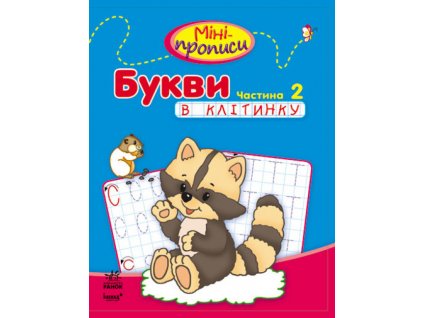 Міні-прописи: Букви в клітинку. Частина 2