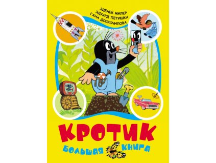 Кротик Большая книга