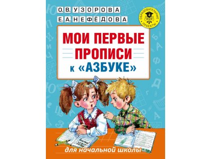 Мои первые прописи к Азбуке