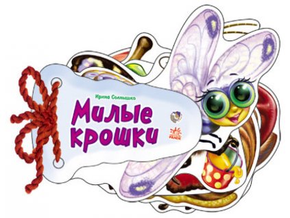 Милые крошки