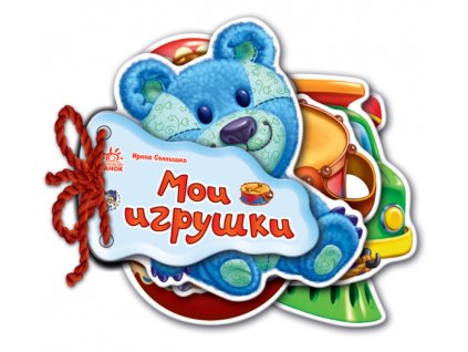 Мои игрушки