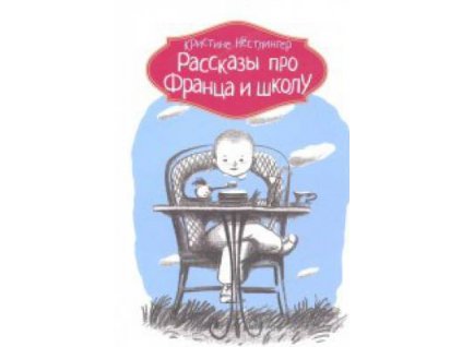 Рассказы про Франца и школу