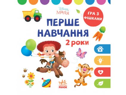 Disney Маля. Перше навчання. Мені 2 роки (КОМПЛЕКТ 2 книжки)