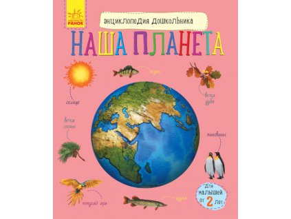 Наша планета. Енциклопедія дошкільника