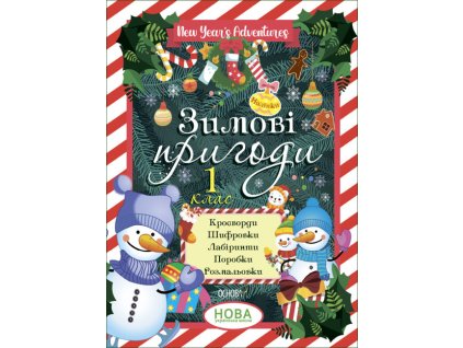 Зимові пригоди. 1 клас