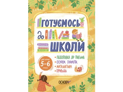 Готуємось до школи. Посібник. 5–6 років