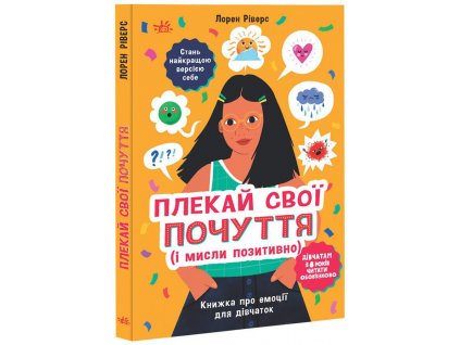 Книжка про емоції для дівчаток