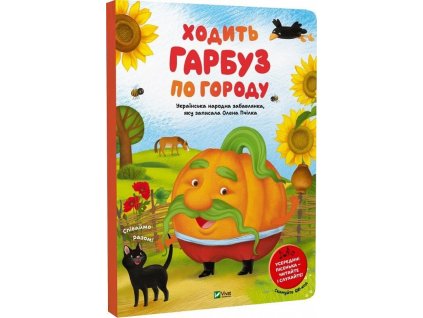 Ходить гарбуз по городу