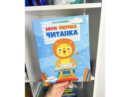 Моя перша читанка