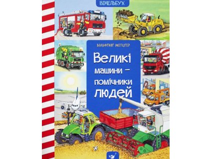 Великі машини-помічники людей
