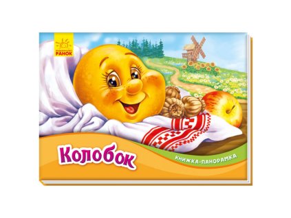 Колобок. Книжка-панорамка