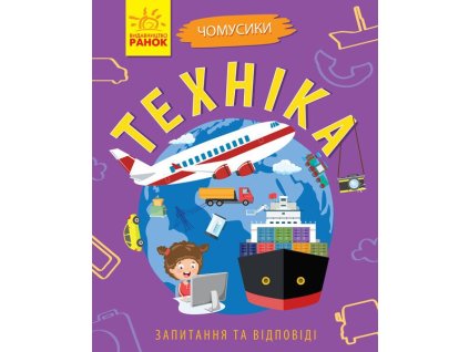 Техніка для чомусиків